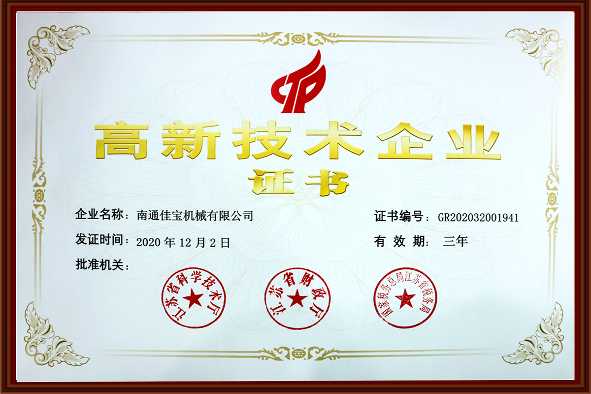 高新技術(shù)企業(yè)證書(shū)