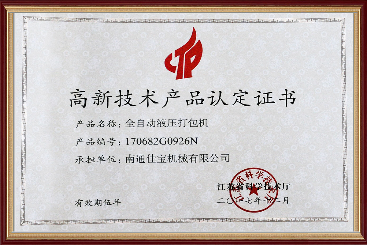 高新技術(shù)產(chǎn)品認(rèn)定證書(shū)