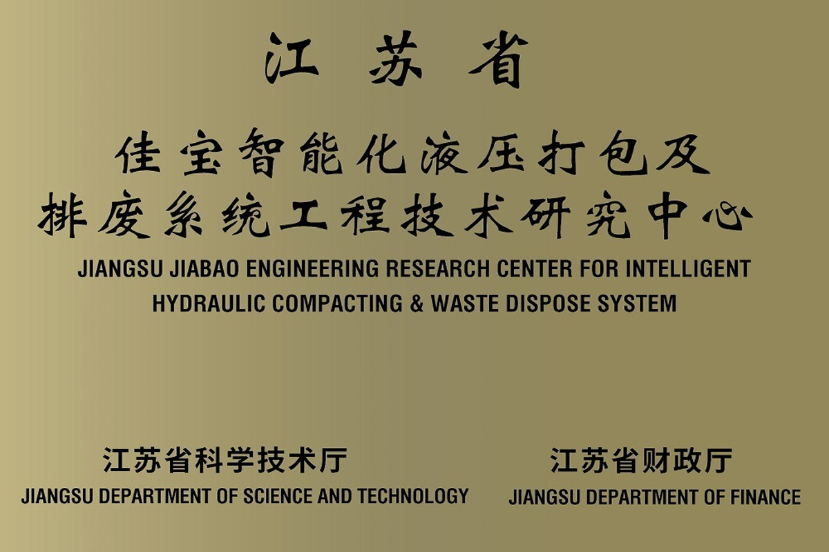 江蘇省佳寶智能化液壓打包及排廢系統(tǒng)工程技術(shù)研究中心