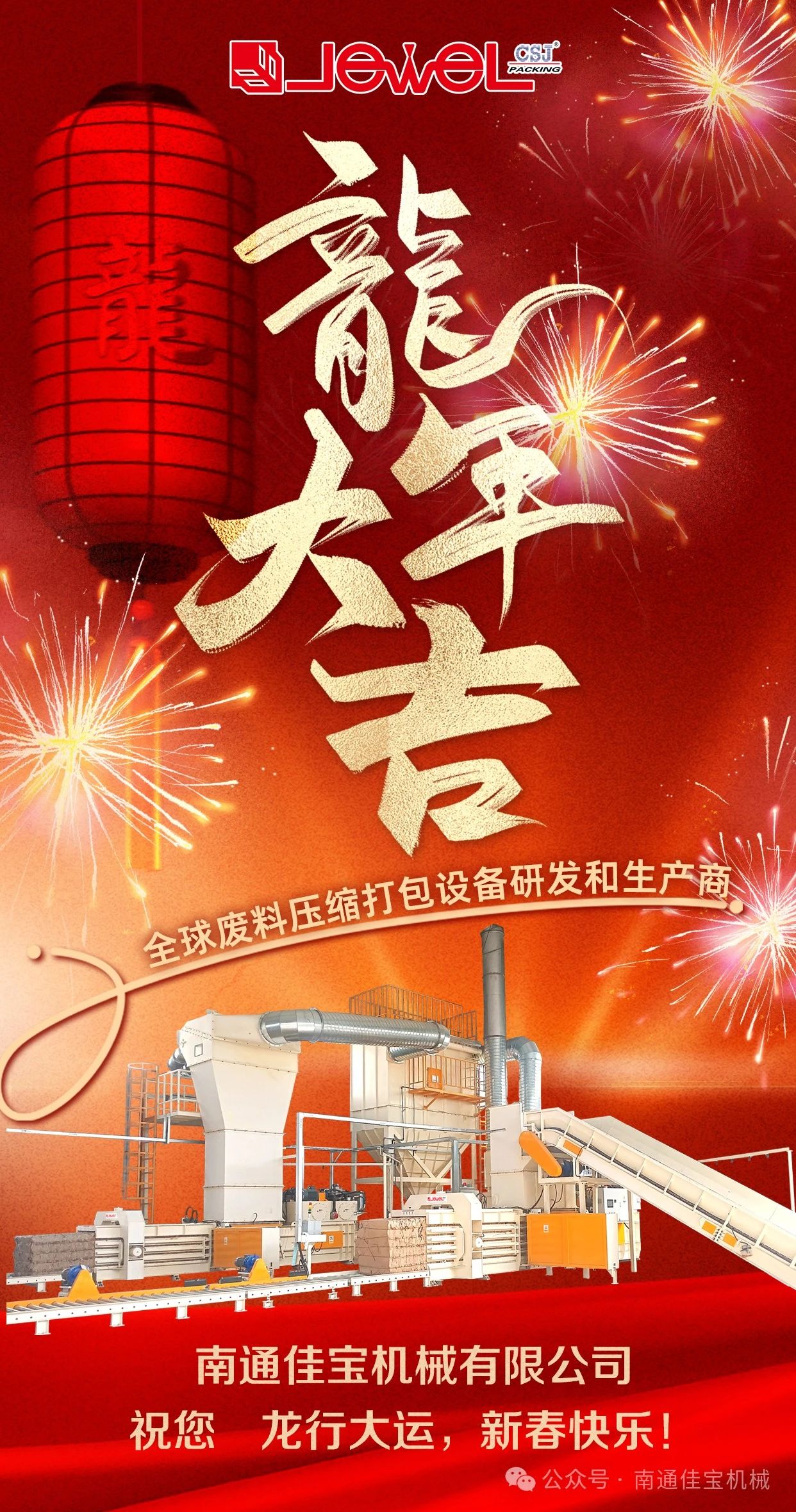 南通佳寶新年致辭 